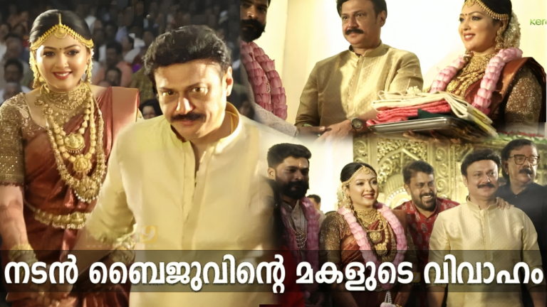 നടൻ ബൈജു സന്തോഷിന്റെ മകൾ ഐശ്വര്യ വിവാഹിതയായി