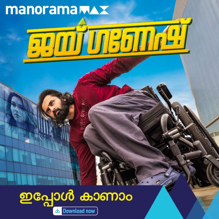 സൂപ്പർഹിറ്റ് ചിത്രം ‘ജയ് ഗണേഷ്’ മെയ് 24 മുതൽ മനോരമമാക്‌സിൽ