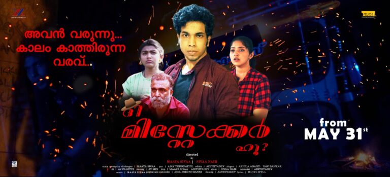 കപ്പിൾ ഡയറക്ടേഴ്സ് ഒരുക്കുന്ന ദി മിസ്റ്റേക്കർ ഹൂ മെയ് 31 ന്
