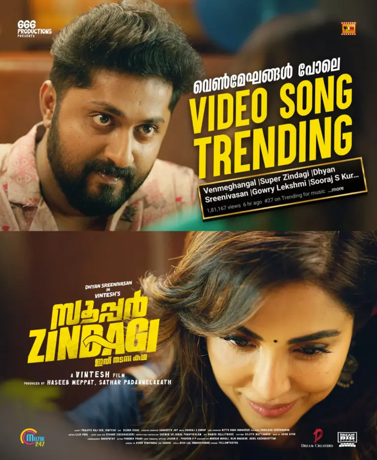 ധ്യാൻ ശ്രീനിവാസൻ-വിന്റേഷ് ചിത്രം ‘സൂപ്പർ സിന്ദഗി’യിലെ ആദ്യ ഗാനം ‘വെൺമേഘങ്ങൾ പോലെ’ യൂട്യൂബ് ട്രെൻഡിങ്ങിൽ