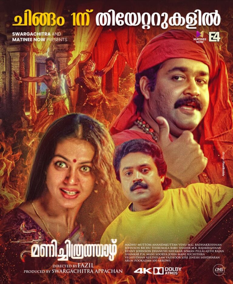 സിനിമ പ്രേമികൾ കാത്തിരുന്ന വാർത്ത ! മലയാള സിനിമയുടെ മാസ്റ്റർ പീസ് പ്രേക്ഷകരുടെ മുന്നിലേക്ക്