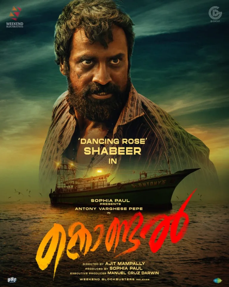 കൊണ്ടലിൽ കയ്യടി നേടാൻ ‘ഡാൻസിംഗ് റോസ്’ ഷബീർ; വീക്കെൻഡ് ബ്ലോക്ക്ബസ്റ്റർസ് – ആൻ്റണി വർഗീസ് പെപ്പേ ചിത്രം ഓണത്തിന്