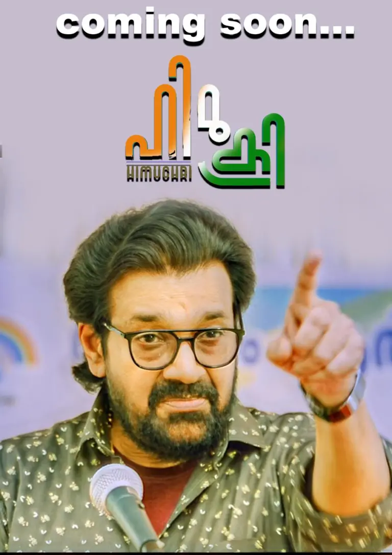 മാനവികതയ്ക്കും സ്നേഹത്തിനും സാഹോദര്യത്തിനും ഊന്നൽ നൽകുന്ന ചിത്രം ഹിമുക്രി പൂർത്തിയായി