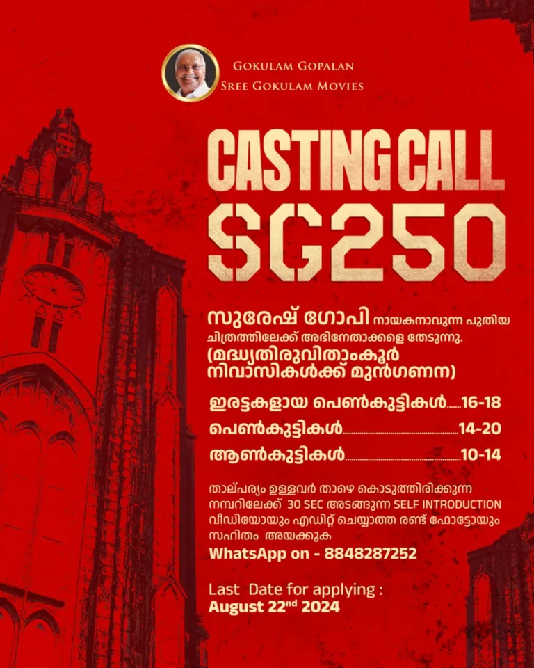 സുരേഷ് ഗോപിയുടെ 250 ആം ചിത്രവുമായി ശ്രീ ഗോകുലം മൂവീസ്; അഭിനേതാക്കളെ തേടുന്നു