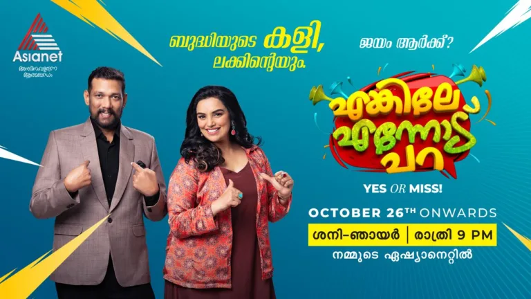 ഏഷ്യാനെറ്റിൽ പ്രേക്ഷകരെ രസിപ്പിക്കാൻ പുതിയ ഗെയിം ഷോ “എങ്കിലേ എന്നോട് പറ”