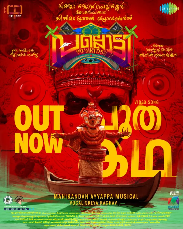 കേട്ടുമറന്ന മുത്തശ്ശിക്കഥയുടെ അതിമനോഹര ആവിഷ്കാരം; ‘പല്ലൊട്ടി 90s കിഡ്സ്’ലെ മനോഹര ഗാനം ‘പൂത കഥ’ എത്തി, ചിത്രം ഒക്ടോബർ 25 ന് തീയേറ്ററുകളിൽ എത്തും