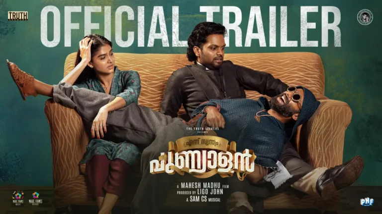 അർജുൻ അശോകൻ-ബാലു വർഗീസ് -അനശ്വര രാജൻ ചിത്രം ‘എന്ന് സ്വന്തം പുണ്യാളൻ’ ട്രെയ്‌ലർ എത്തി