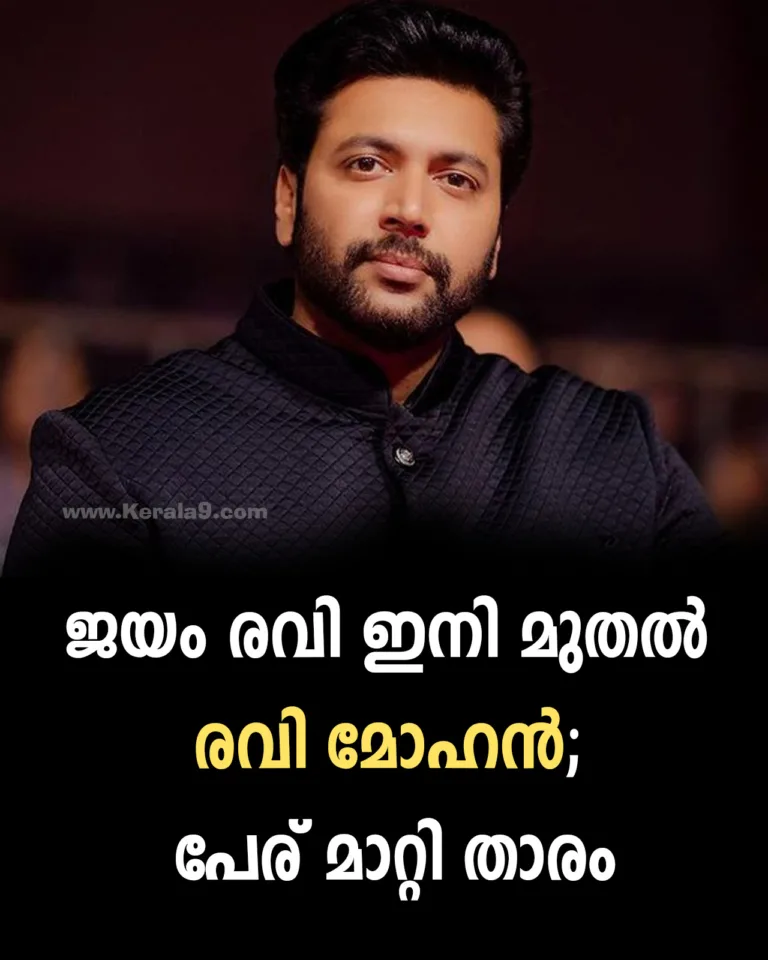 ജയം രവി ഇന്ന് മുതൽ രവി മോഹൻ; രവി മോഹൻ സ്റ്റുഡിയോസും, രവി മോഹൻ ഫാൻസ്‌ ഫൗണ്ടേഷനും ആരംഭിച്ച് താരം