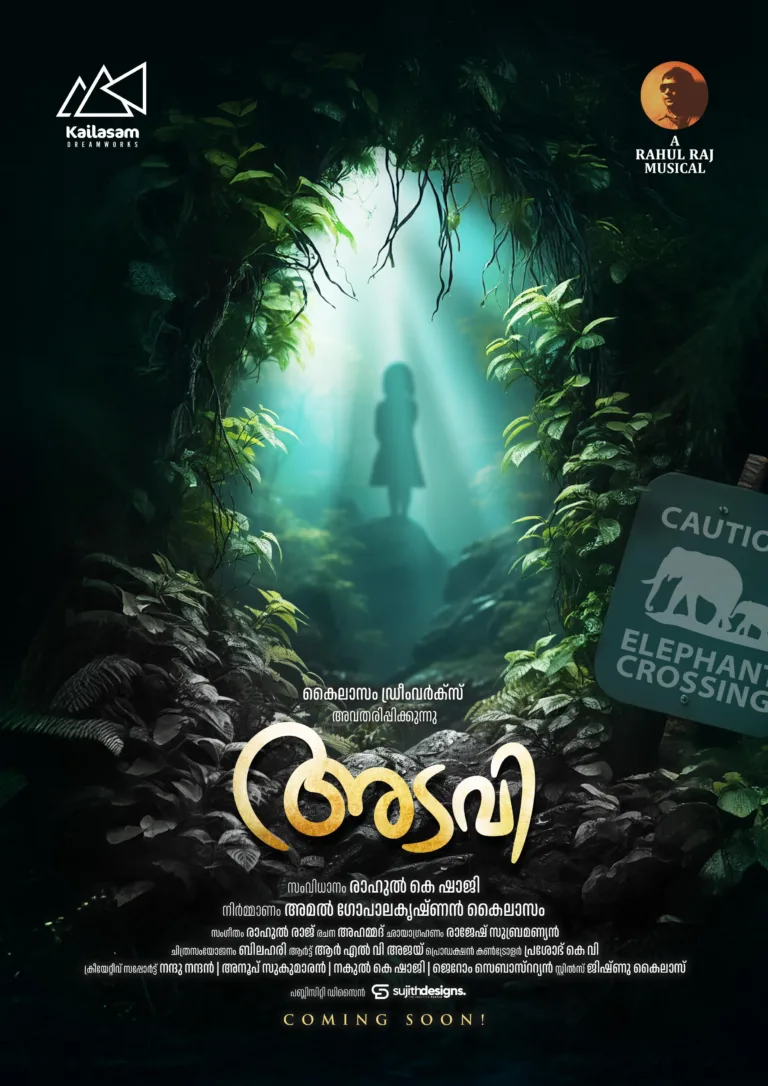 രഹസ്യങ്ങൾ ഒളിപ്പിച്ചു അടവിയുടെ പോസ്റ്റർ പുറത്ത്