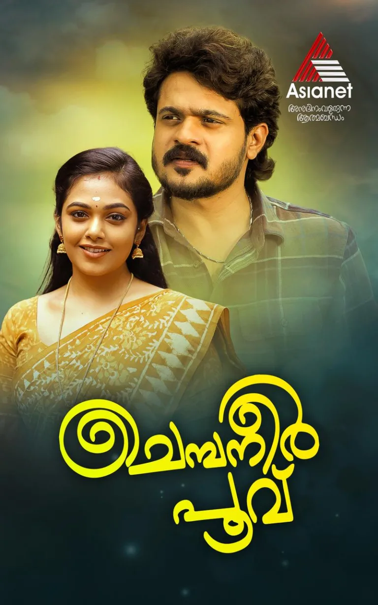 350 എപ്പിസോഡുകൾ പൂർത്തിയാക്കുന്ന പരമ്പര ” ചെമ്പനീർ പൂവ് ” – ൽ ഇനി പൊങ്കൽ ആഘോഷങ്ങളും