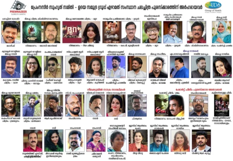 പ്രേംനസീര്‍ സുഹൃത് സമിതി – ഉദയ സമുദ്ര ഗ്രൂപ്പ്ഏഴാമത് സംസ്ഥാന ചലച്ചിത്ര പുരസ്‌ക്കാരങ്ങൾ പ്രഖ്യാപിച്ചു