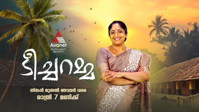 ഒരു ജോലിക്കാരിയായ സ്ത്രീയുടെ ഹൃദയസ്പർശിയായ കഥയുമായി , ഏഷ്യാനെറ്റിൽ പുതിയ പരമ്പര “ടീച്ചറമ്മ”യുടെ പ്രീമിയർ പ്രഖ്യാപിച്ചു