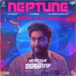 നെപ്ട്യൂൺ; ധ്യാൻ ശ്രീനിവാസൻ- ചിത്രം ‘ഡിറ്റക്റ്റീവ് ഉജ്ജ്വല’നിലെ ആദ്യ ഗാനം പുറത്ത് വീഡിയോ