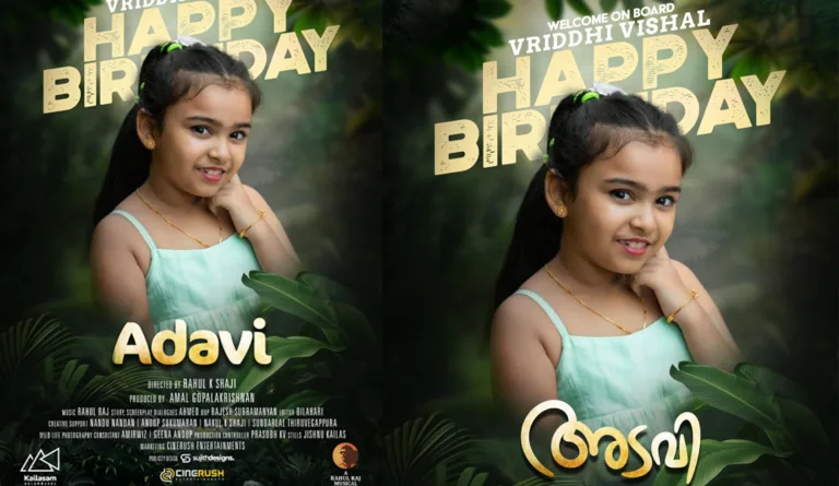 വൃദ്ധി വിശാലിന് പിറന്നാൾ ആശംസകളുമായി ‘അടവി’ പോസ്റ്റർ പുറത്ത്