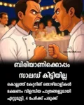 ബിരിയാണിയിൽ സാലഡ് കിട്ടിയില്ല; കൊല്ലത്ത് വീണ്ടും തല്ല്