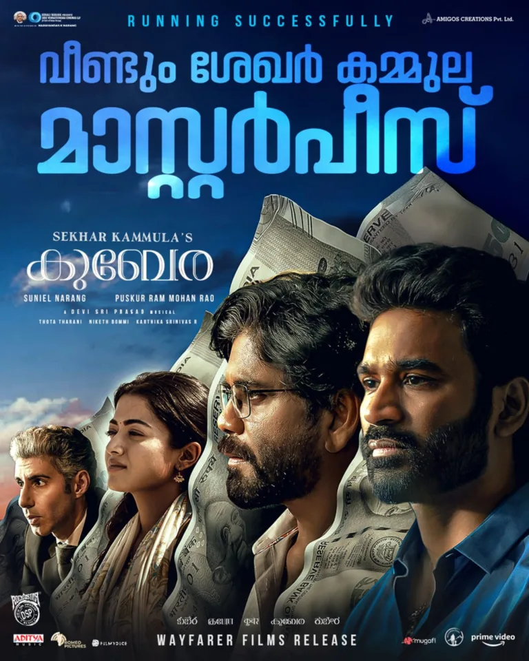 വീണ്ടും ശേഖർ കമ്മുല മാസ്റ്റർപീസ്; ഗംഭീര പ്രേക്ഷക – നിരൂപക പ്രതികരണവുമായി ധനുഷ് ചിത്രം “കുബേര”