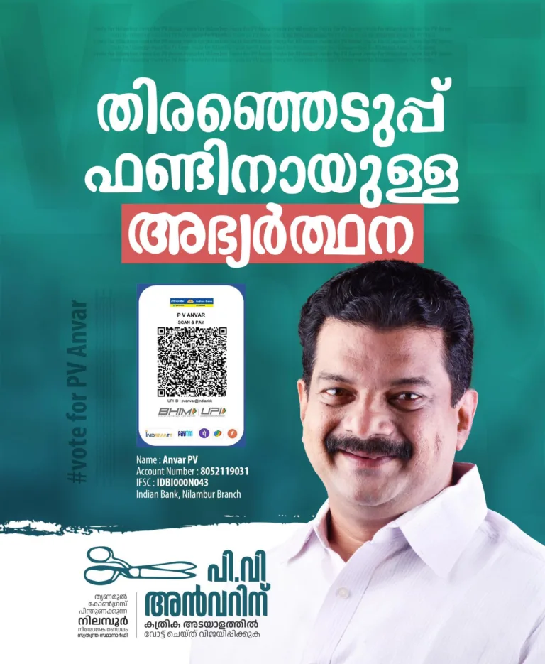 തിരഞ്ഞെടുപ്പിൽ മത്സരിക്കാൻ കോടിക്കണക്കിന് പണം ആവശ്യമാണ്, അത് തന്റെ പക്കലില്ല; തിരഞ്ഞെടുപ്പിന് പണപ്പിരുവുമായി പി.വി അൻവർ