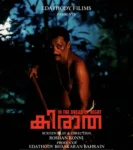 യുവത്വത്തിൻ്റെ ചൂടും തുടിപ്പും ചടുലതയും നിറച്ച ആക്ഷൻ ത്രില്ലർ കിരാത പൂർത്തിയായി