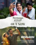 ലുക്ക്മാൻ- ബിനു പപ്പു ചിത്രം ‘ബോംബെ പോസറ്റീവ്’; “തൂമഞ്ഞു പോലെന്റെ” വീഡിയോ ഗാനം പുറത്ത്