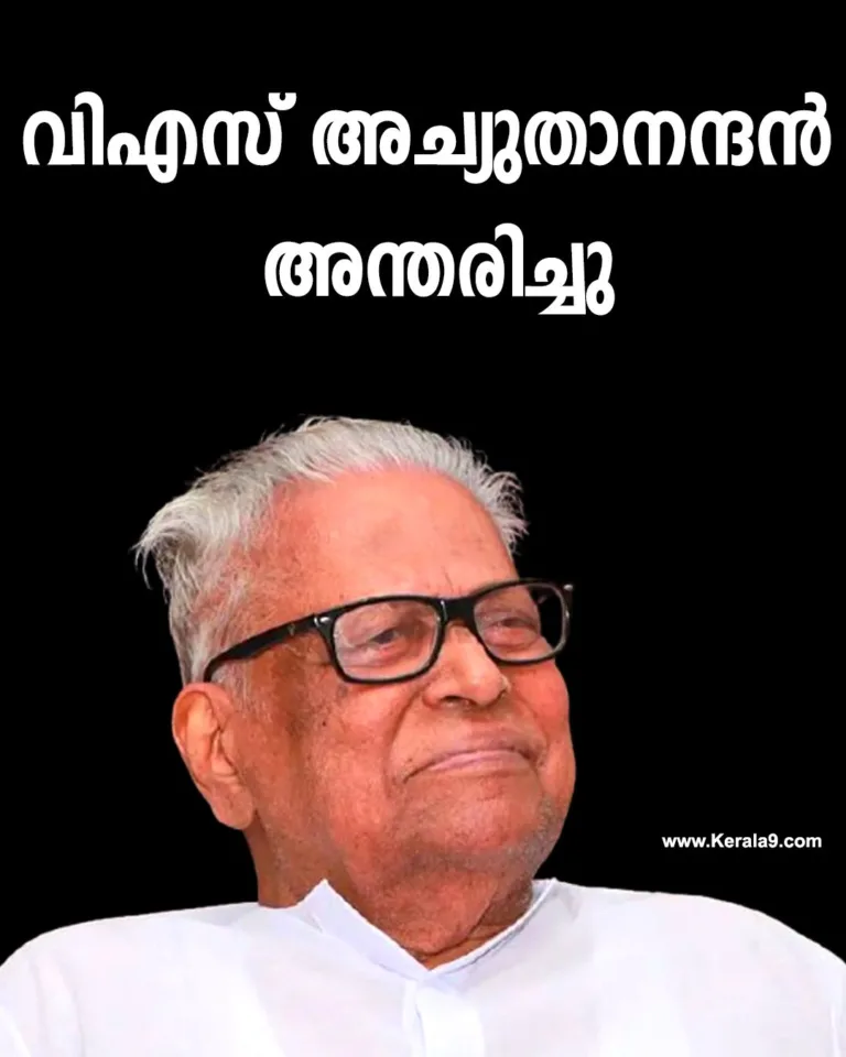 വി എസ് അച്യുതാനന്ദൻ അന്തരിച്ചു
