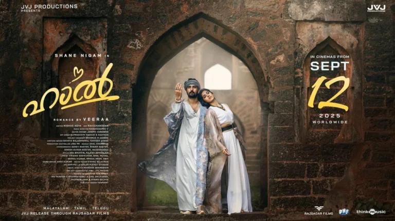 ഷെയിൻ നിഗവും സാക്ഷിയും ഒന്നിക്കുന്ന ‘ഹാൽ’ റിലീസ് അനൗൺസ്മെന്‍റ് പോസ്റ്റർ പുറത്ത്, ചിത്രം സെപ്റ്റംബർ 12ന് തിയേറ്ററുകളിൽ
