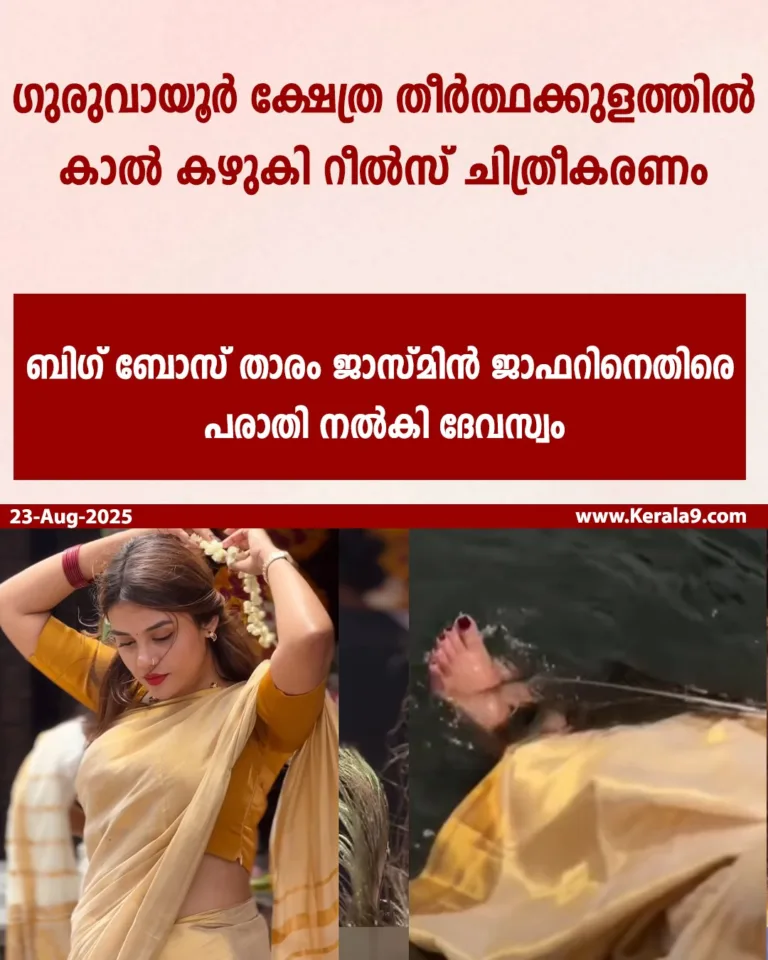 ഗുരുവായൂർ ക്ഷേത്രക്കുളത്തിൽ റീൽസ് ചിത്രീകരണം; ബി​ഗ്ബോസ് താരം ജാസ്മിനെതിരെ പരാതി