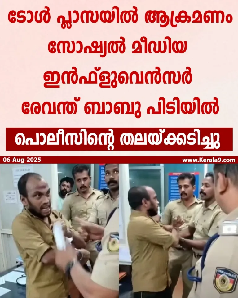 പാലിയേക്കര ടോൾ പ്ലാസയിൽ ബഹളമുണ്ടാക്കി പൊലീസുകാരെ അടിച്ചു; ഇൻഫ്ലുവൻസർ രേവന്ദ് ബാബു അറസ്റ്റിൽ