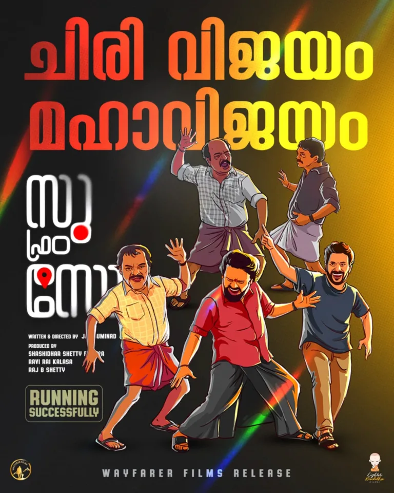 ആദ്യ ദിനത്തെക്കാൾ നാലിരട്ടി കളക്ഷനുമായി രണ്ടാം ദിനം; കേരളത്തിലും ബ്ലോക്ക്ബസ്റ്റർ ഹിറ്റായി “സു ഫ്രം സോ”
