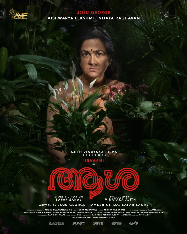 കയ്യടികളോടെ ഉർവ്വശിക്ക് വൻ വരവേൽപ്പ്! ഉർവ്വശിയും ജോജു ജോർജ്ജും ഐശ്വര്യ ലക്ഷ്മിയും ഒന്നിക്കുന്ന ‘ആശ’യുടെ ഫസ്റ്റ് ലുക്ക് പുറത്ത്