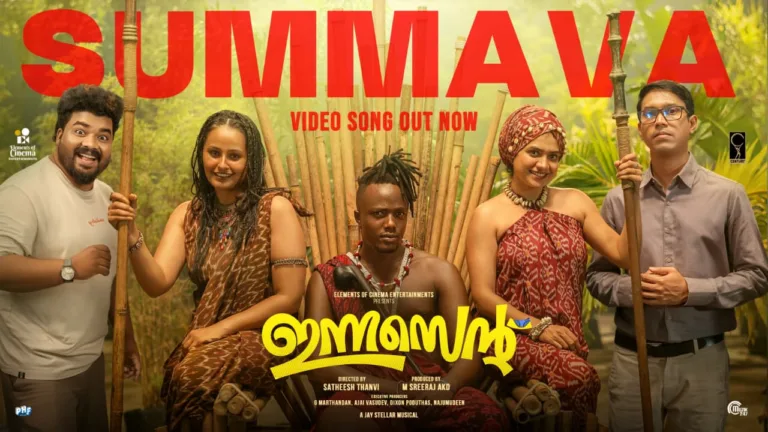 കിലി പോൾ എന്നാ സുമ്മാവാ…! ‘പൊട്ടാസ് പൊട്ടിത്തെറി മത്താപ്പൂ കമ്പിത്തിരി…’ അൽത്താഫും അനാർക്കലിയും ഒന്നിച്ചെത്തുന്ന ‘ഇന്നസെന്‍റ് ‘ സിനിമയിലെ വെടിച്ചില്ല് ഗാനം പുറത്ത്, ചിത്രം ഒക്ടോബർ റിലീസിന്