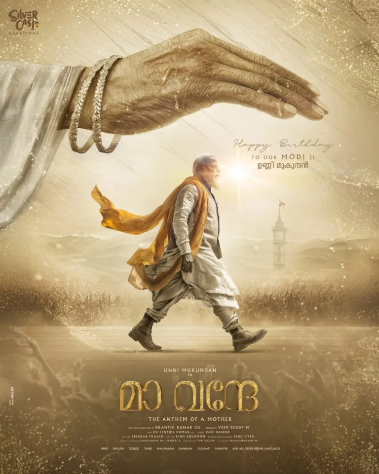 പ്രധാനമന്ത്രി നരേന്ദ്ര മോദിയുടെ ബയോപിക് “മാ വന്ദേ”; നായകൻ ഉണ്ണി മുകുന്ദൻ്റെ ജന്മദിന സ്പെഷ്യൽ പോസ്റ്റർ പുറത്ത്, നിർമ്മാണം സിൽവർ കാസ്റ്റ് ക്രിയേഷൻസ്