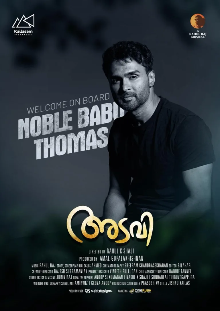 നോബിൾ ബാബു തോമസ് നായകനായി എത്തുന്ന അടവി