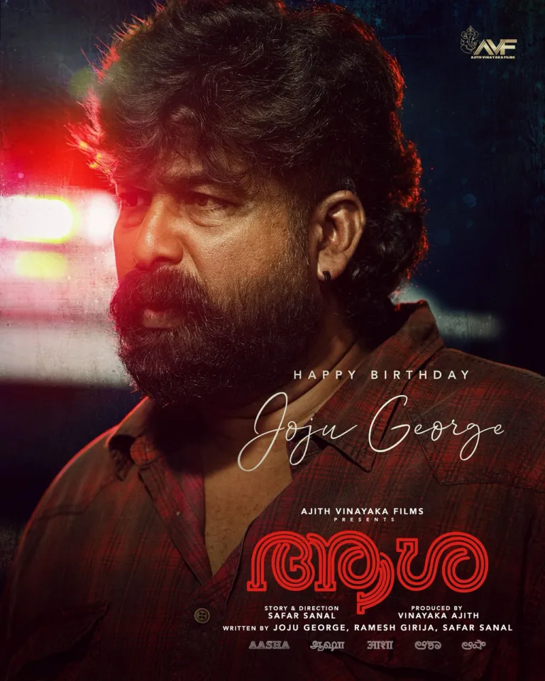 ജോജുവിന് ജന്മദിന സമ്മാനമായി ‘ആശ’യുടെ സ്പെഷൽ പോസ്റ്റർ പുറത്ത്