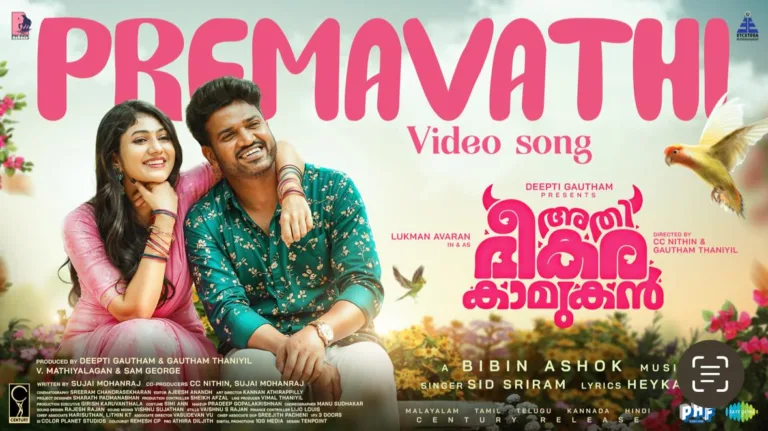 ‘മിന്നൽവള’യ്ക്ക് ശേഷം വീണ്ടും സിദ്ധ് ശ്രീറാം! ‘അതിഭീകര കാമുകനി’ൽ സിദ്ധ് പാടിയ ‘പ്രേമാവതി…’ ഗാനം പുറത്ത്; ചിത്രം നവംബർ 14ന് തിയേറ്ററുകളിൽ