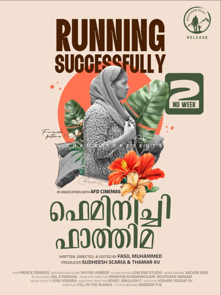 ചിരിപ്പിച്ചും ചിന്തിപ്പിച്ചും വിജയകരമായ രണ്ടാം വാരത്തിലേക്ക് “ഫെമിനിച്ചി ഫാത്തിമ”; ചിത്രം തീയേറ്ററുകളിലെത്തിച്ചത് ദുൽഖർ സൽമാൻ്റെ വേഫെറർ ഫിലിംസ്