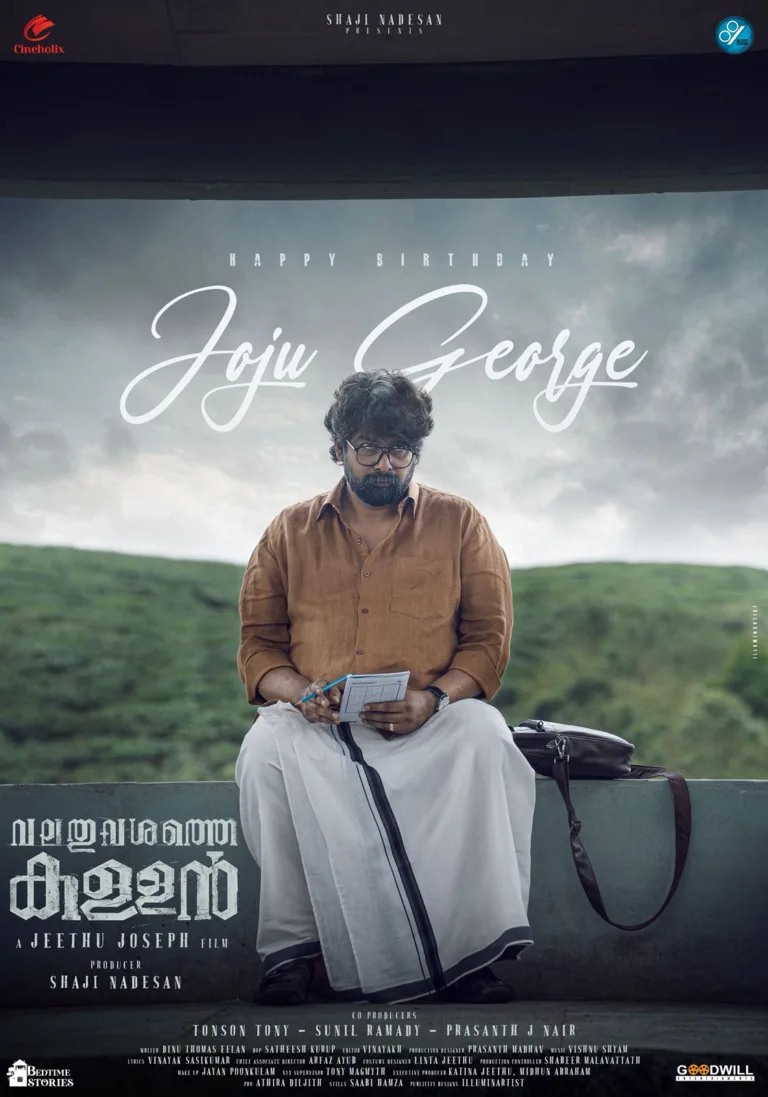 ആ നോട്ടത്തിലുണ്ട് എല്ലാം! ജോജു ജോർജ്ജിൻ്റെ ജന്മദിനത്തിൽ ജീത്തു ജോസഫ് ചിത്രം ‘വലതുവശത്തെ കള്ളന്‍റെ സ്പെഷൽ പോസ്റ്റർ പുറത്ത്
