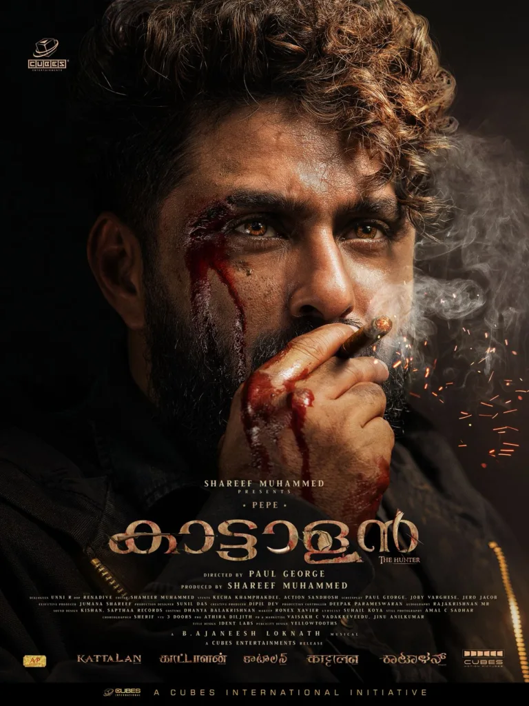 കയ്യിലെരിയുന്ന സിഗാറും ചോരയൊലിക്കുന്ന മുഖവും കത്തുന്ന കണ്ണുകളുമായി പെപ്പെ; ‘കാട്ടാളൻ’ ഹെവി മാസ് ഫസ്റ്റ് ലുക്ക് പുറത്ത്