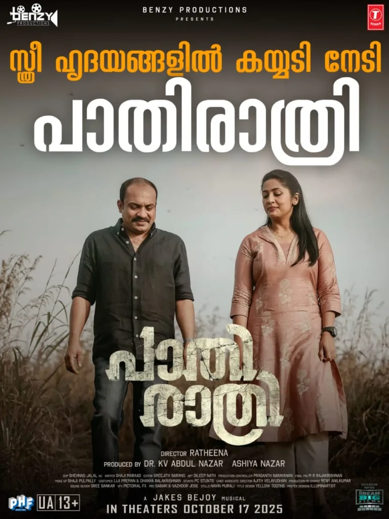 നവ്യ നായർ- സൗബിൻ ഷാഹിർ- റത്തീന ചിത്രം “പാതിരാത്രി”ക്ക് ഗംഭീര പ്രേക്ഷക പ്രതികരണം
