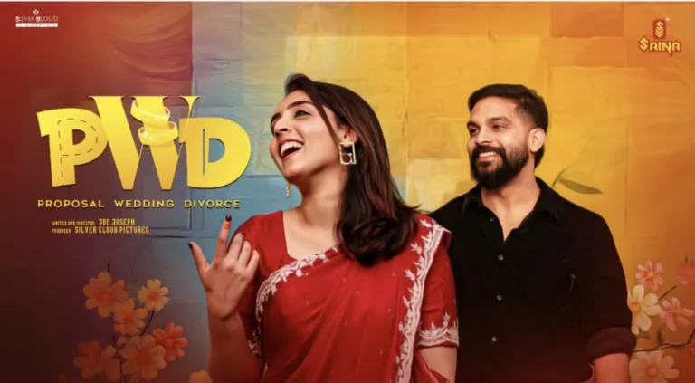 എന്തിനാണ് ആജീവനാന്തകാല വിവാഹജീവിതം?” – മാറുന്ന കാലത്തിൻ്റെ മറ്റൊരു പ്രകോപനപരമായ സിനിമ -പി ഡബ്ള്യു ഡി