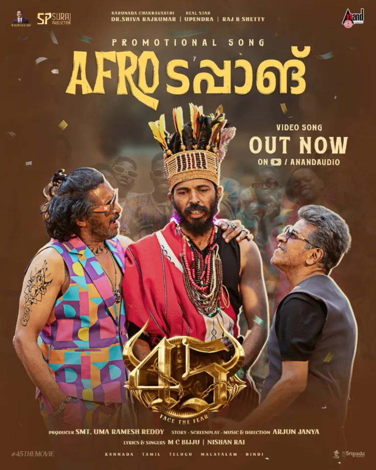 ശിവരാജ് കുമാർ – രാജ് ബി ഷെട്ടി- ഉപേന്ദ്ര- അർജുൻ ജന്യ പാൻ ഇന്ത്യൻ ചിത്രം “45 ” ലെ ആഫ്രോ തപാംഗ് വീഡിയോ ഗാനം പുറത്ത്