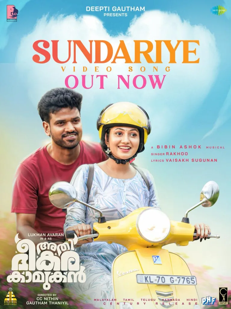 ലുക്മാൻ നായകനാകുന്ന ‘അതിഭീകര കാമുകനി’ലെ ‘സുന്ദരിയേ…’ ഗാനം പുറത്തിറക്കി ജീവ, ചിത്രം നവംബർ 14ന് തിയേറ്ററുകളിൽ