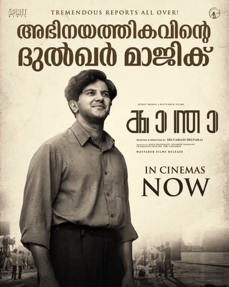 കാലത്തെ അതിജീവിക്കുന്ന സിനിമാ വിസ്മയമായി “കാന്ത”; ദുൽഖർ സൽമാൻ – സെൽവമണി സെൽവരാജ് ചിത്രത്തിന് ഗംഭീര പ്രതികരണം