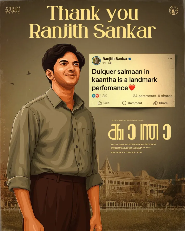 ‘കാന്ത’യിലെ ദുൽഖർ സൽമാന്റെ പ്രകടനം ഒരു നാഴികക്കല്ല്; പ്രശംസയുമായി സംവിധായകൻ രഞ്ജിത്ത് ശങ്കർ