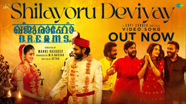 ‘ശിലയൊരു ദേവിയായ് … ‘ അർജുൻ അശോകനും ഷറഫുദ്ദീനും ശ്രീനാഥ് ഭാസിയും ഒന്നിക്കുന്ന’ഖജുരാവോ ഡ്രീംസ്’ ഗാനം പുറത്ത്, ചിത്രം ഡിസംബർ 5ന് തിയേറ്ററുകളിൽ