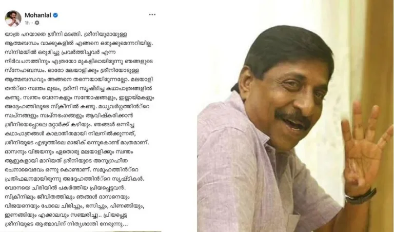 ശ്രീനിയുമായുള്ള ആത്മബന്ധം വാക്കുകളിൽ ഒതുക്കാനാകില്ല; ‘ശ്രീനി’യെ അനുസ്മരിച്ച് മോഹൻലാൽ