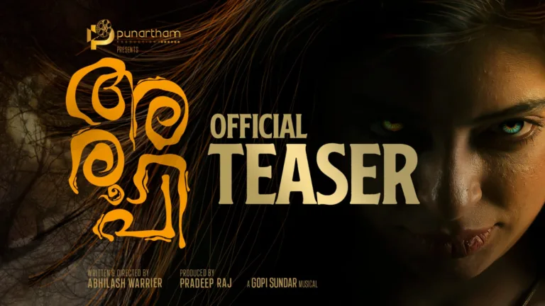 ഓരോ നിഴലുകൾക്കും ഓരോ കഥ പറയാനുണ്ട്”, ദുരൂഹതയും ഭയവും നിറച്ച് അരൂപിയുടെ ടീസർ പുറത്തിറങ്ങി