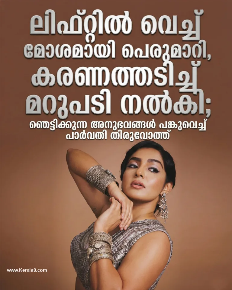ലിഫ്റ്റിൽ വെച്ച് അതിക്രമം, കരണത്തടിച്ച് മറുപടി നൽകി; ഞെട്ടിക്കുന്ന വെളിപ്പെടുത്തലുമായി പാർവതി തിരുവോത്ത്