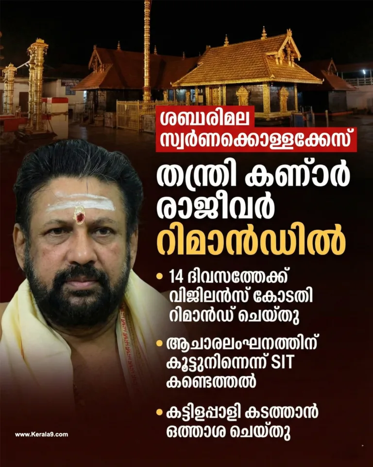 ശബരിമല സ്വർണക്കൊള്ള; തന്ത്രി കണ്ഠരര് രാജീവരെ എസ്ഐടി അറസ്റ്റ് ചെയ്തു