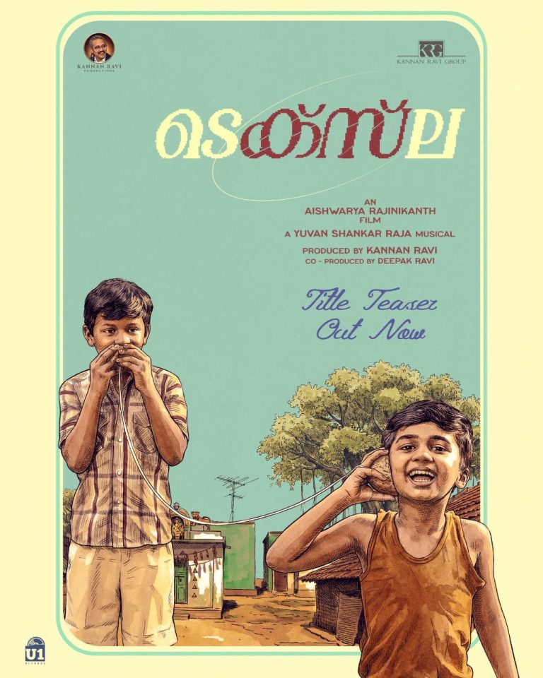 ഐശ്വര്യ രജനികാന്ത് ചിത്രം “ടെക്‌സ്‌ല” ടൈറ്റിൽ ടീസർ പുറത്ത്; നിർമ്മാണം കണ്ണൻ രവി പ്രൊഡക്ഷൻസ്