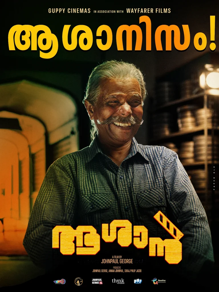 ഗപ്പിയുടെ അവസ്ഥ ആശാന് വരുമോ എന്ന ആശങ്ക പങ്ക് വെച്ച് ഇന്ദ്രൻസ്; ജോൺ പോൾ ചിത്രം മികച്ച പ്രതികരണം നേടി തിയേറ്ററുകളിൽ